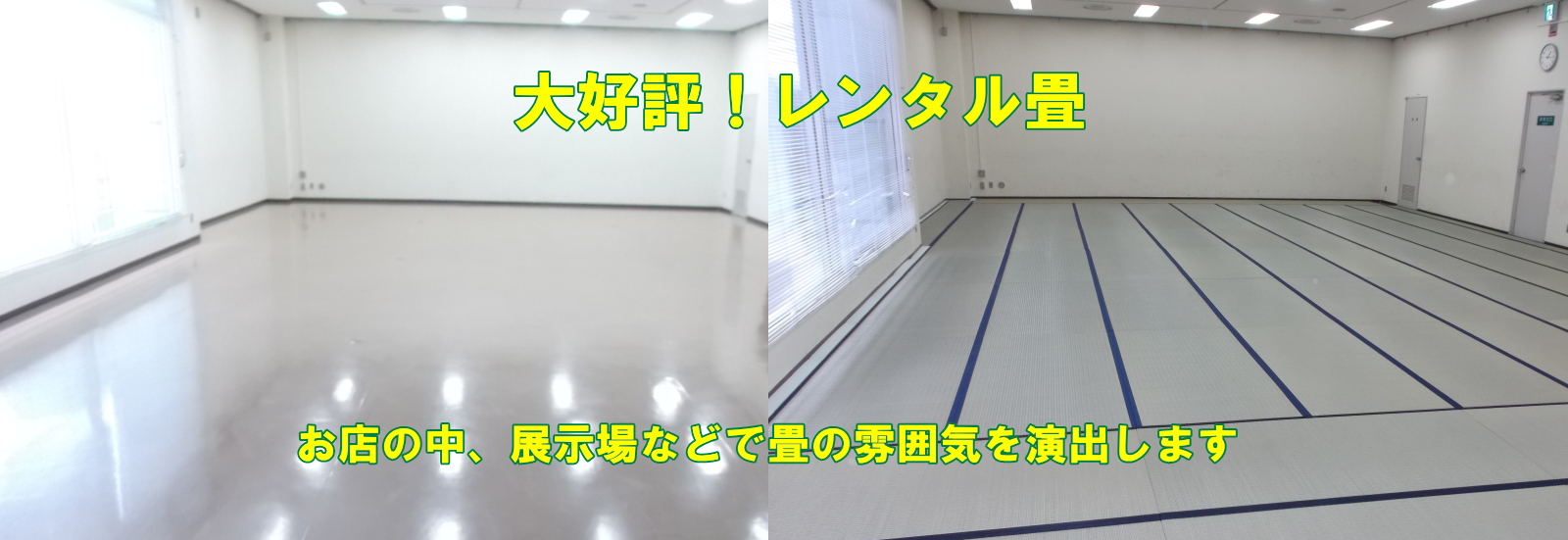 レンタル畳が好評です